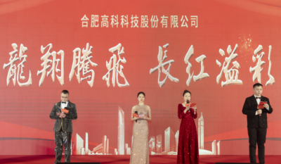 龍翔騰飛喜迎春，長(zhǎng)紅溢彩抖精神——合肥高科2024年會(huì)盛典