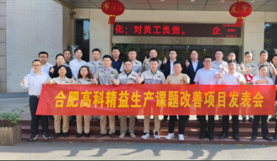 精益改善項(xiàng)目全面深化，多維度創(chuàng)新成果顯著——合肥高科2025第一季度精益改善專案成果發(fā)表會(huì)